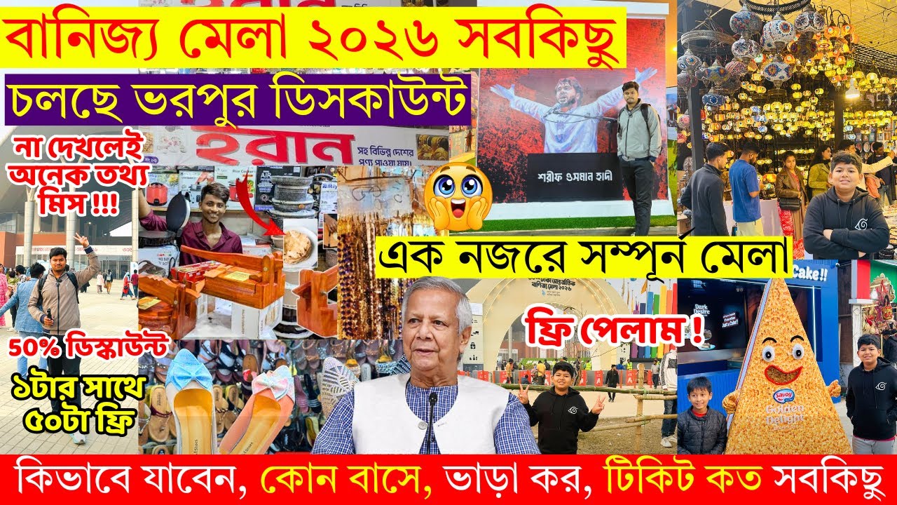 বাণিজ্য মেলা ২০২৬ 😱 Banijjo Mela 2026 | Dhaka International Trade Fair 2026 | Banijjo Mela Vlog 2026