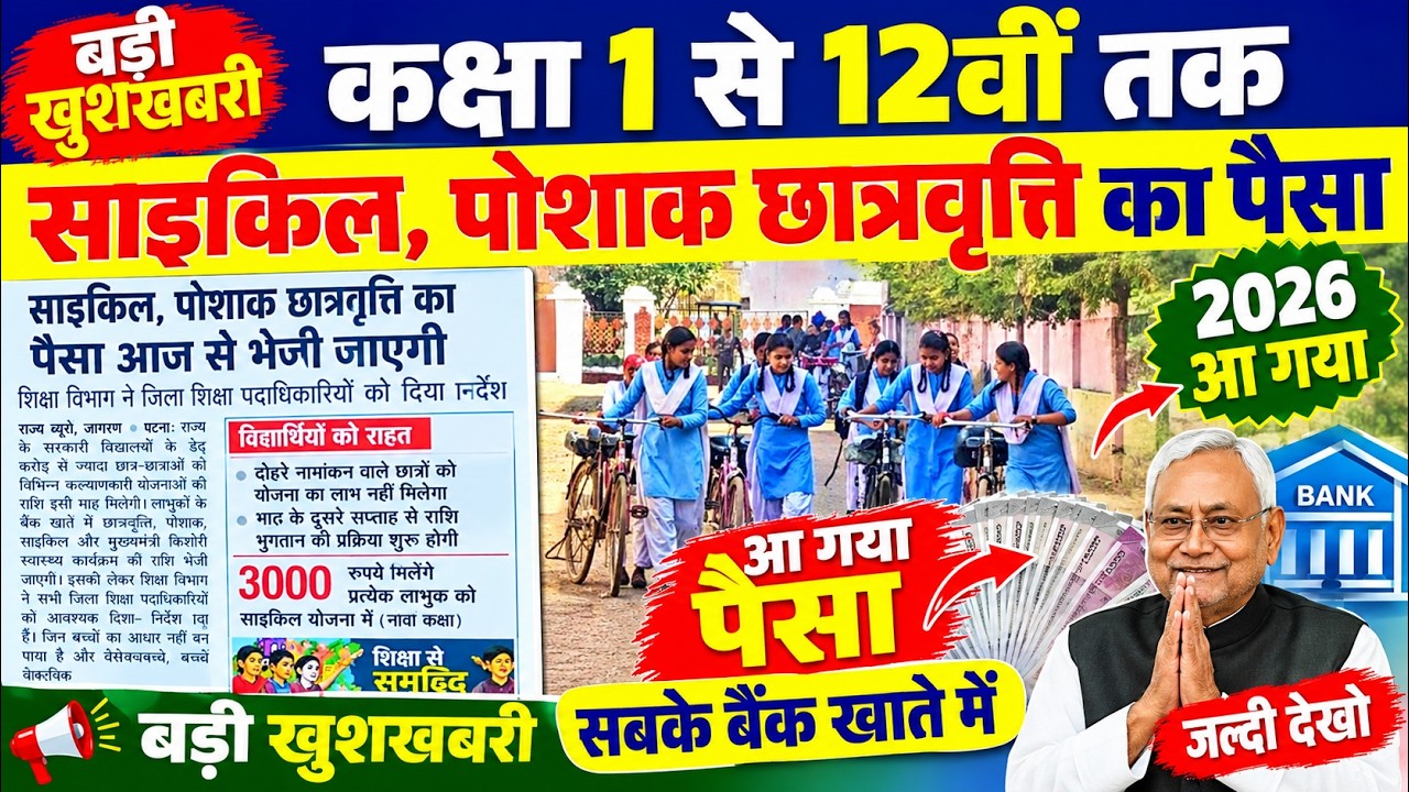 साइकिल पोशाक छात्रवृत्ति का पैसा 2026 | bseb 9th cycle ka paisa 2026 | 9th ka paisa kab aaega 2026