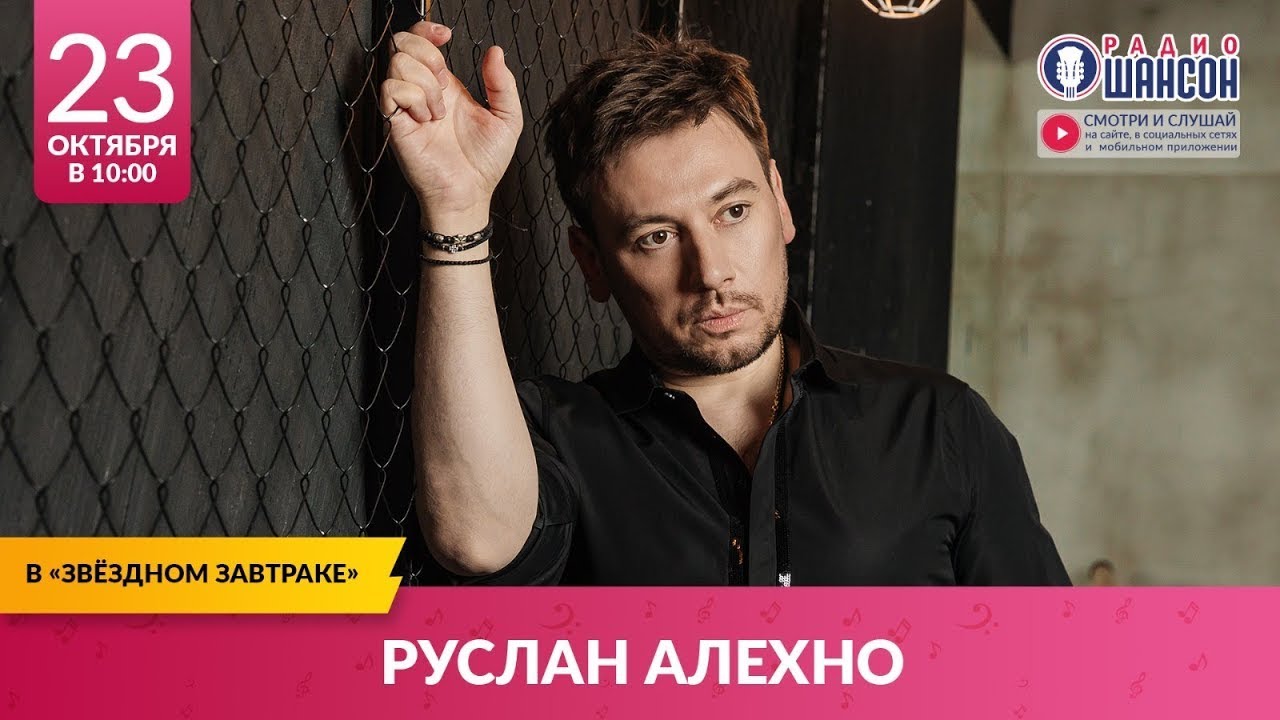 Руслан Алехно в «Звёздном завтраке» на Радио Шансон