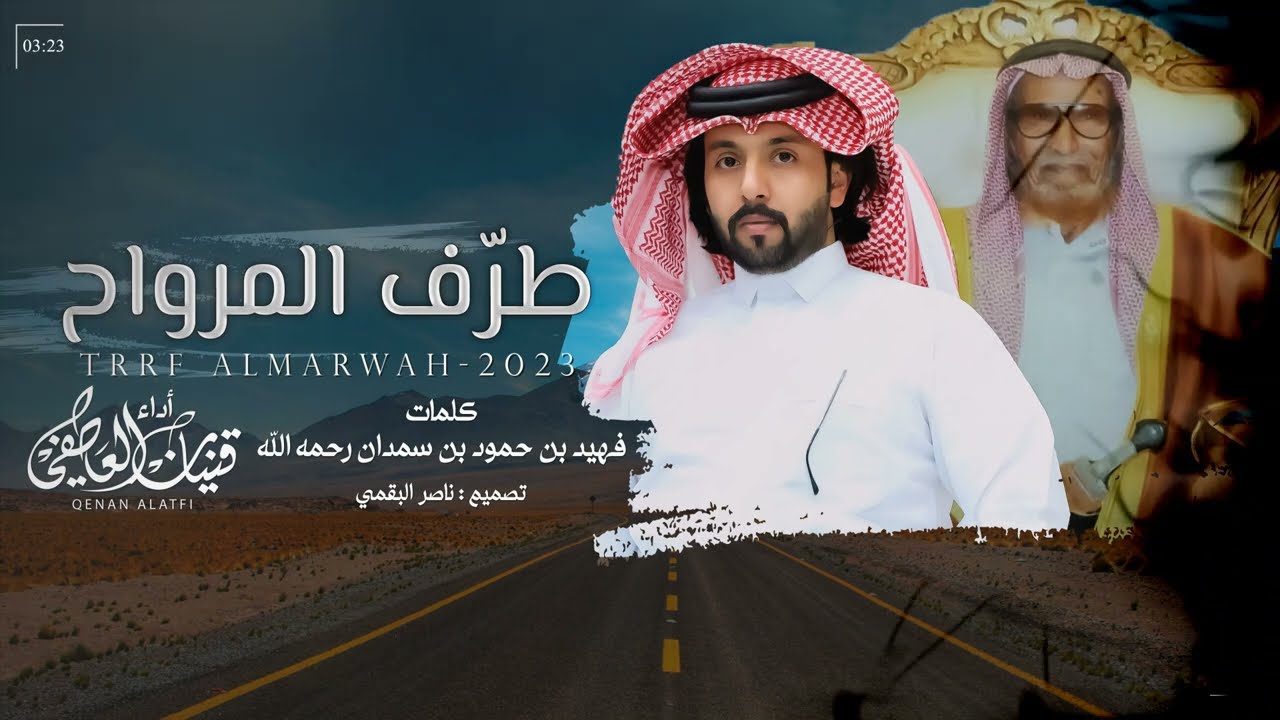 طرّف المرواح - قينان العاطفي | (حصرياً) 2023