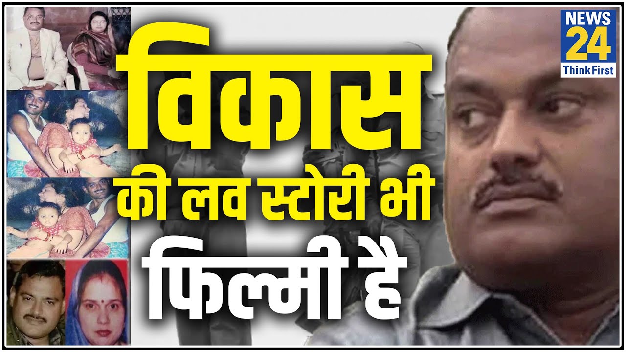 सास-ससुर पर पिस्तौल तानकर पत्नी Richa को भगा ले गया था Vikas Dubey । Love Story