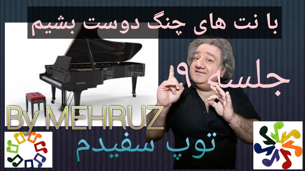 Piano IRANI  9 -( دسکریپشن را حتما ببینید )  نواختن  اهنگ توپ سفیدم