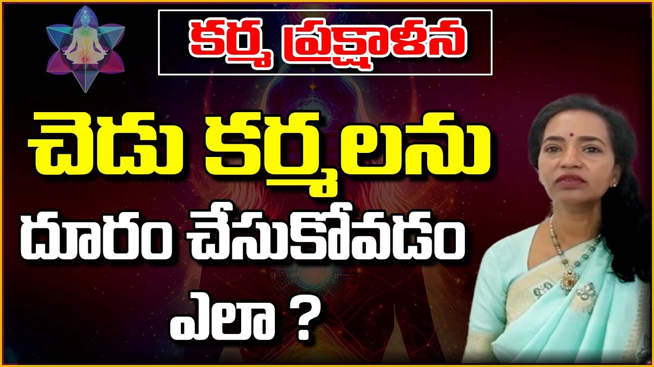 Karma Prakshalana | How to destroy bad Karma? | కర్మ ప్రక్షాళన | Anirudha Miriyala #sreesannidhitv