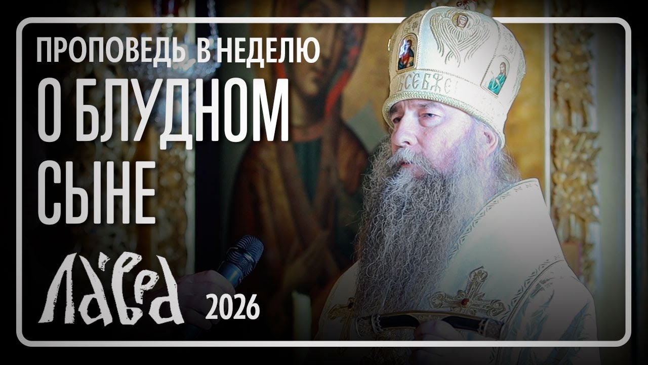 Проповедь епископа Кирилла в Неделю о блудном сыне 8 февраля 2026 года