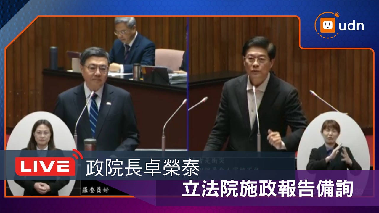 【LIVE】0310卓榮泰赴立院施政報告備詢