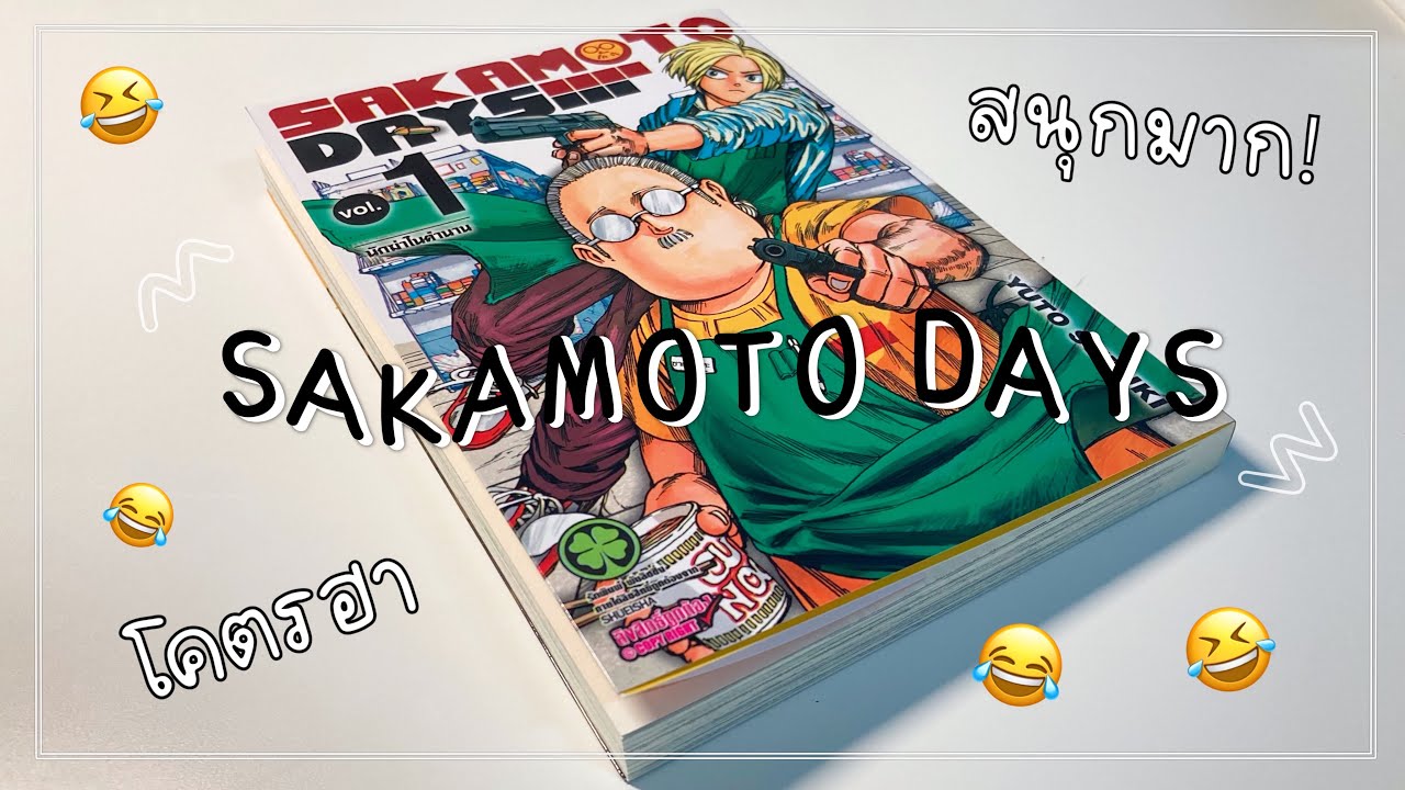 รีวิวมังงะ “ SAKAMOTO DAYS 