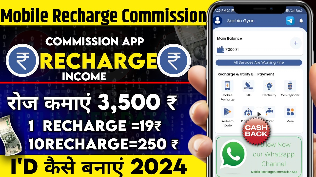 Mobile Recharge Commission se Paise Kaise Kamaye | Mobile Recharge commission App Kaise Chalaye