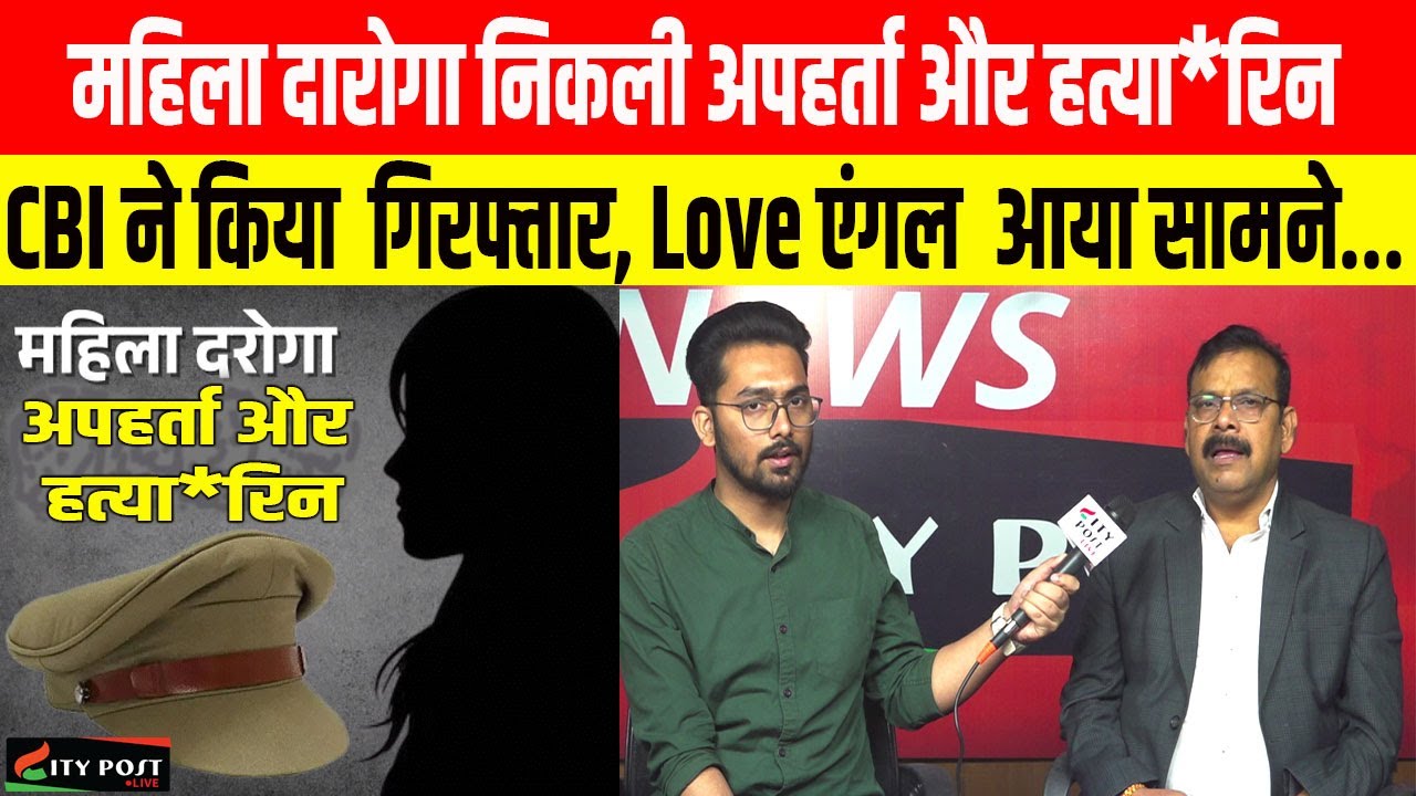 महिला दारोगा निकली अपहर्ता और हत्यारिन, CBI ने किया  गिरफ्तार, Love एंगल  आया सामने...