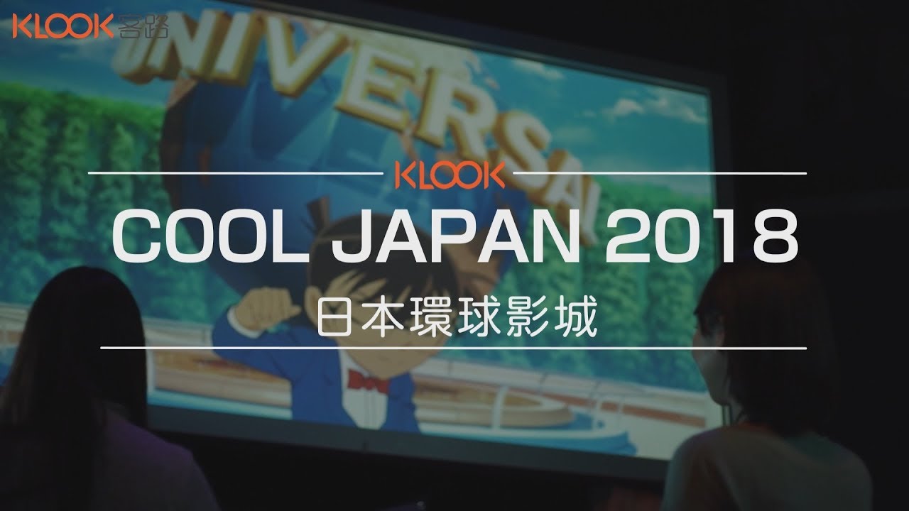 【日本】2018 日本環球影城Universal Cool Japan登場！！帶你進入《名偵探柯南》、《魔物獵人》的世界！！