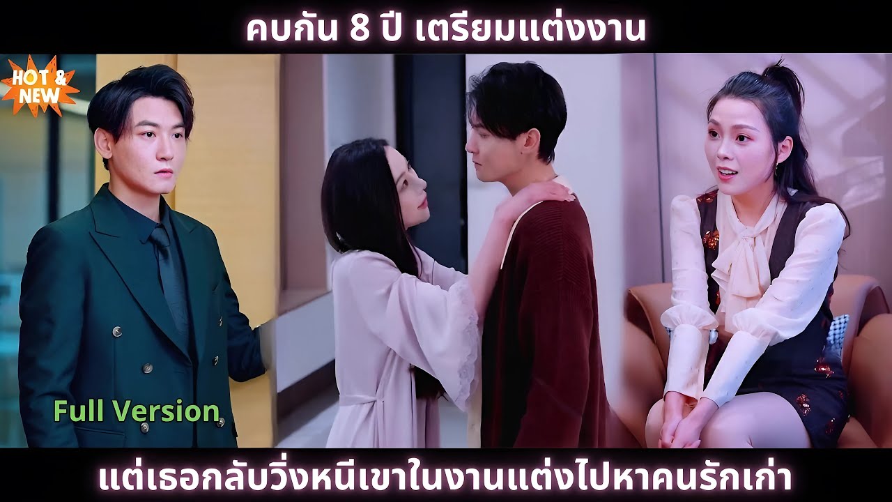 [ซีรีส์จีน] คบกัน 8 ปี เตรียมแต่งงาน - แต่เธอกลับวิ่งหนีเขาในงานแต่งไปหาคนรักเก่า