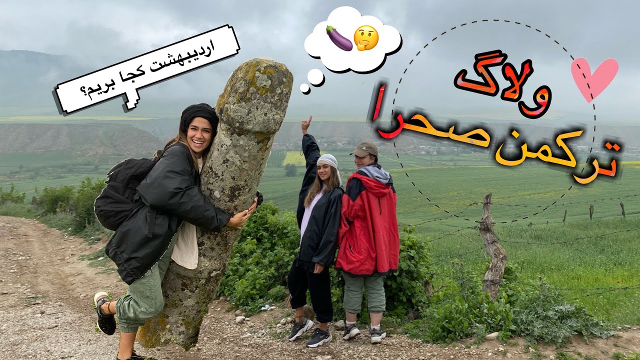 torkaman sahra’s vlog-ولاگ ترکمن صحرا