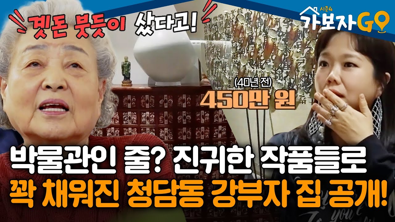※최초공개※ 박물관 아니야..?! 진귀한 작품들로 꽉꽉 채워진 청담동 강부자네 집 공개! [#가보자고4]ㅣMBN 20250210 방송