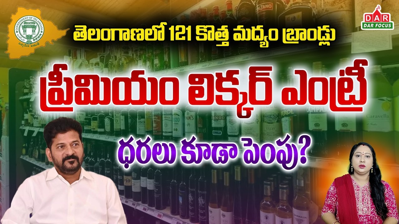 Telangana Liquor: 121 New Premium & Foreign Liquor Brands Approved | Prices May Increase | DAR FOCUS