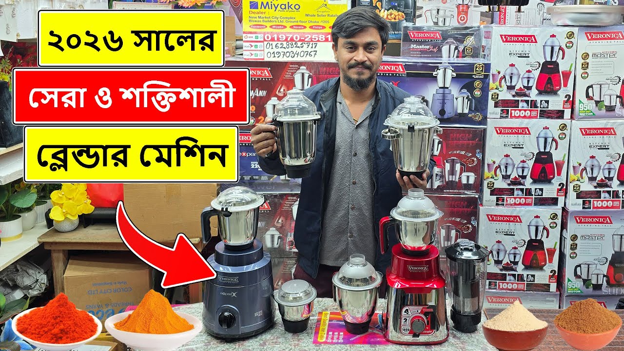 ২০২৬ এর শক্তিশালী ব্লেন্ডার মেশিনের দাম | Blender Price In Bangladesh | Grinder Price In Bangladesh