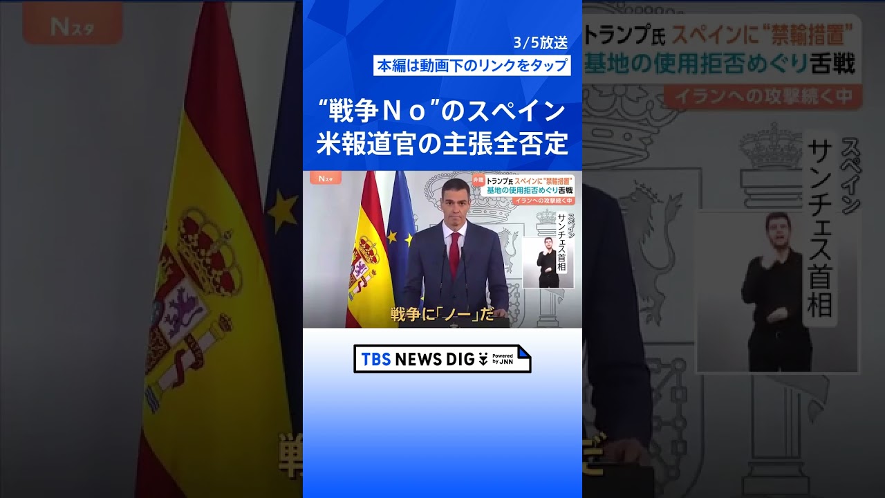 トランプ大統領「禁輸する」&rarr;スペイン首相「戦争にノーだ」外相「ホワイトハウスは嘘をついている」イラン攻撃の基地使用拒否を端緒にアメリカと舌戦｜TBS NEWS DIG #shorts