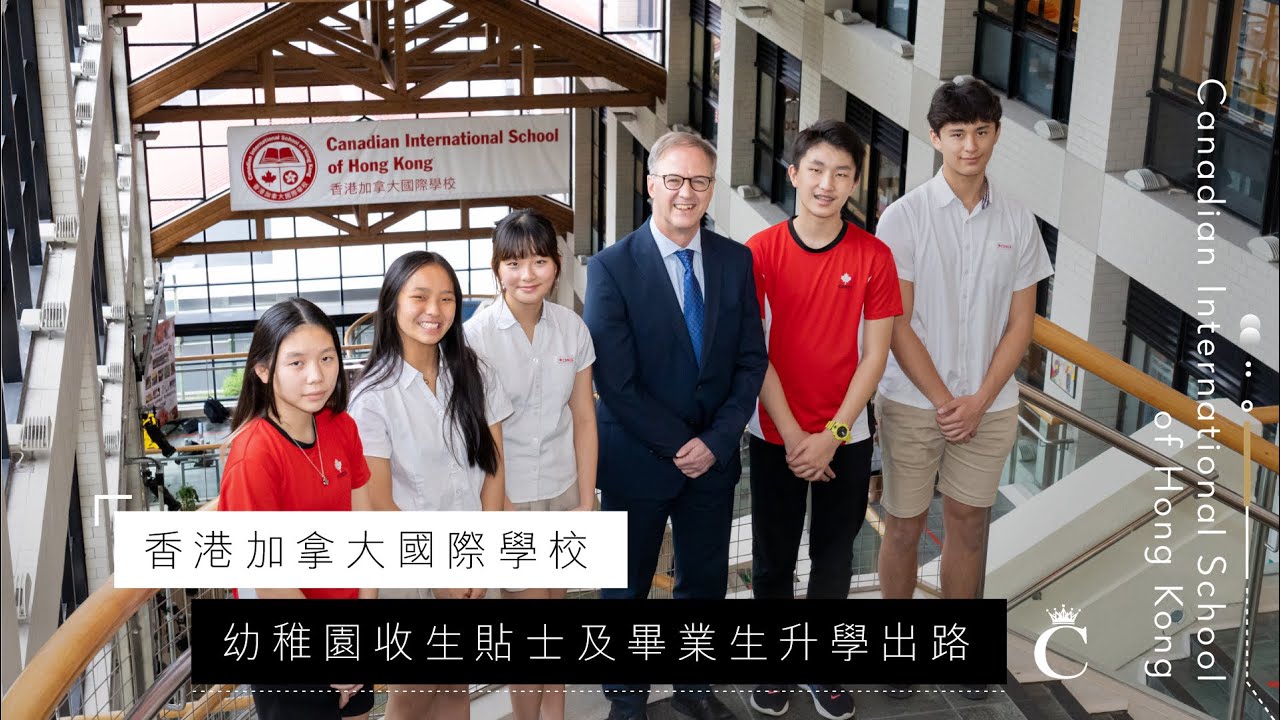 學校專訪｜香港加拿大國際學校CDNIS幼稚園收生貼士及畢業生升學出路