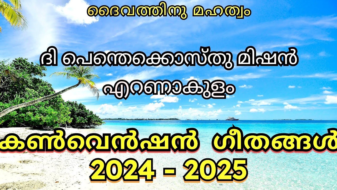 Ernakulam convention songs 2024-2025 . എറണാകുളം കൺവെൻഷൻ പാട്ടുകൾ @Audio_out