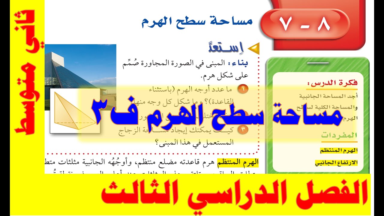 مساحة سطح الهرم ثاني متوسط ف 3