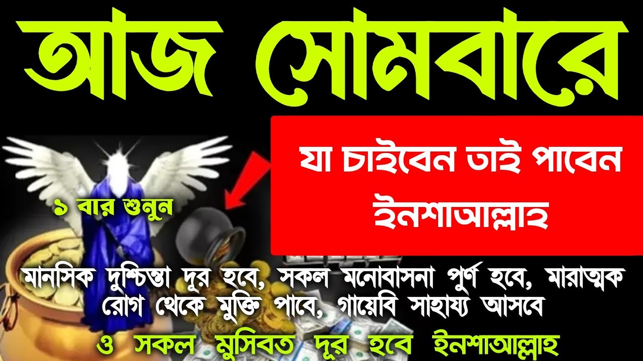 আজ সোমবারে সুরাটি শুধুমাত্র ১ বার শুনুন। হটাৎ ভাগ্য খুলে যাবে। আসমানী গায়েবি সাহায্য আসবে।