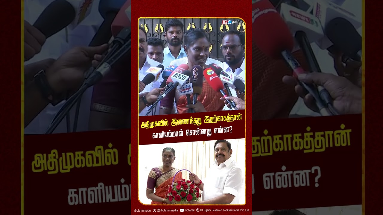 அதிமுகவில் இணைந்தது இதற்காகத்தான் - காளியம்மாள் சொன்னது என்ன?  | ADMK | IBC Tamil