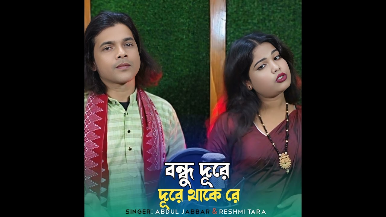bondhu dure dure thake re