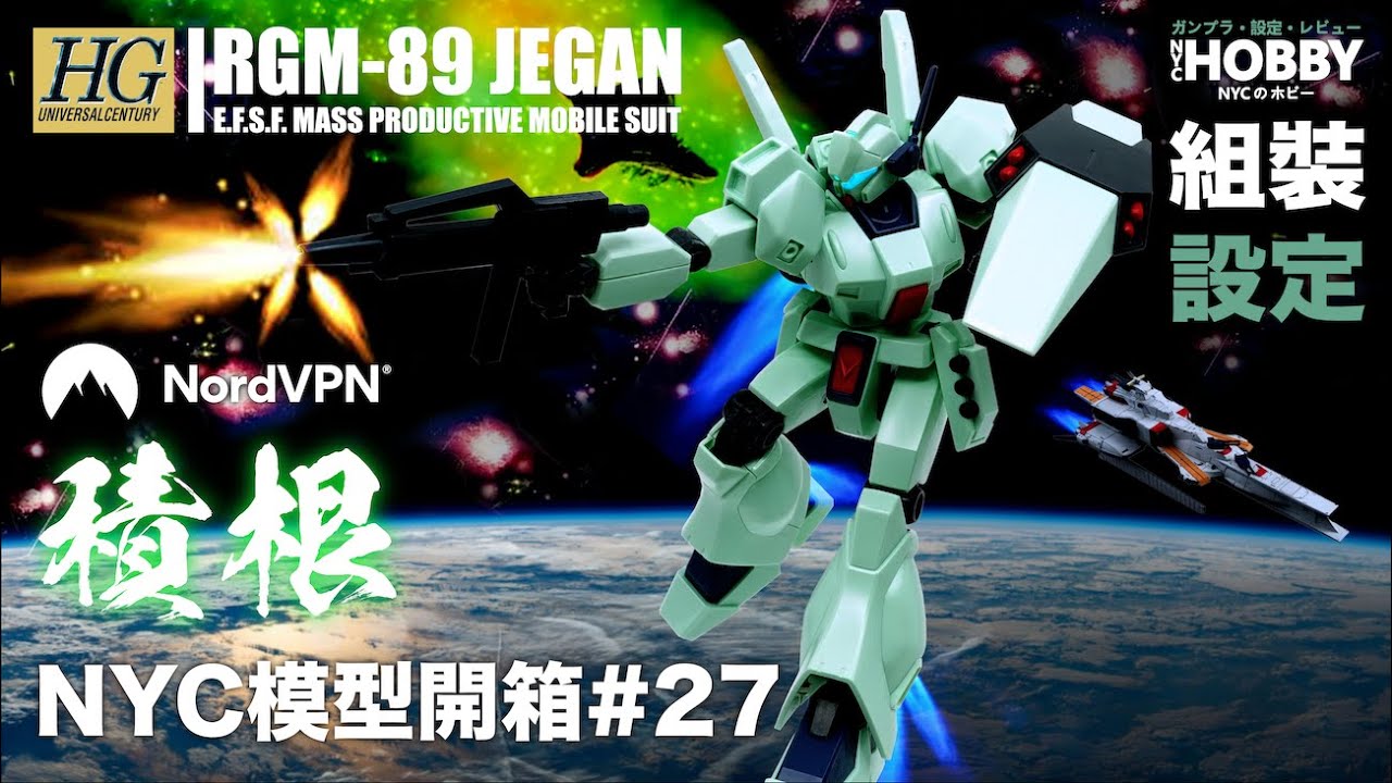 NYC模型開箱#27 [HGUC] RGM-89 積根 - 機體設定及故事分享 HGUC097 JEGAN Unbox 【NordVPN贊助】