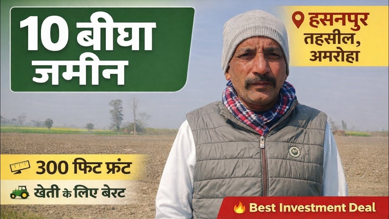 10 बीघा प्रॉपर्टी | 300 फिट फ्रंट | हसनपुर तहसील, जिला अमरोहा | बेस्ट इन्वेस्टमेंट