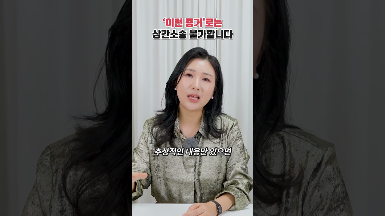 &lsquo;이런 증거&rsquo;로는 상간소송 불가합니다  | 이혼전문 박은주 변호사
