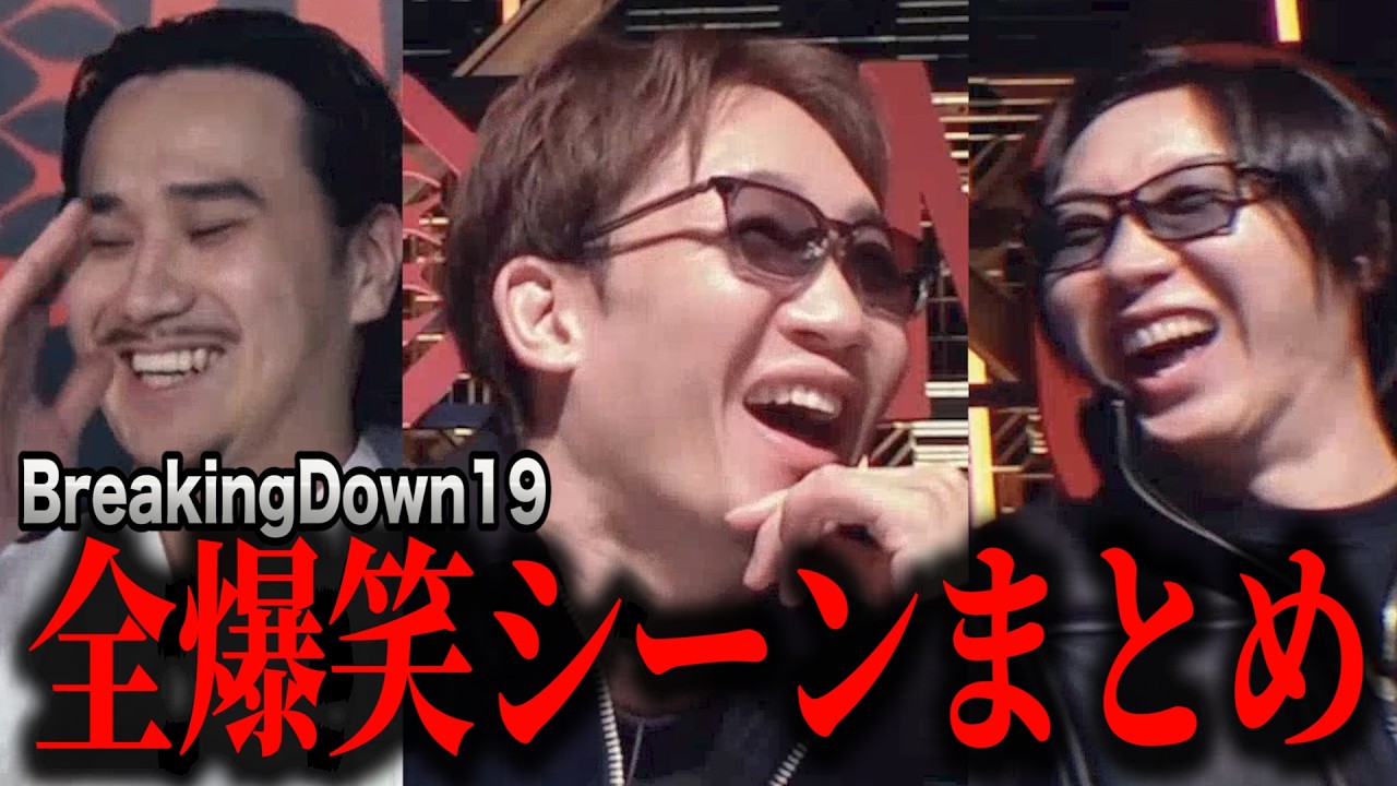 ここでしか得られない笑い！朝倉未来爆笑シーンBreakingDown19【ブレイキングダウン19オーディション】