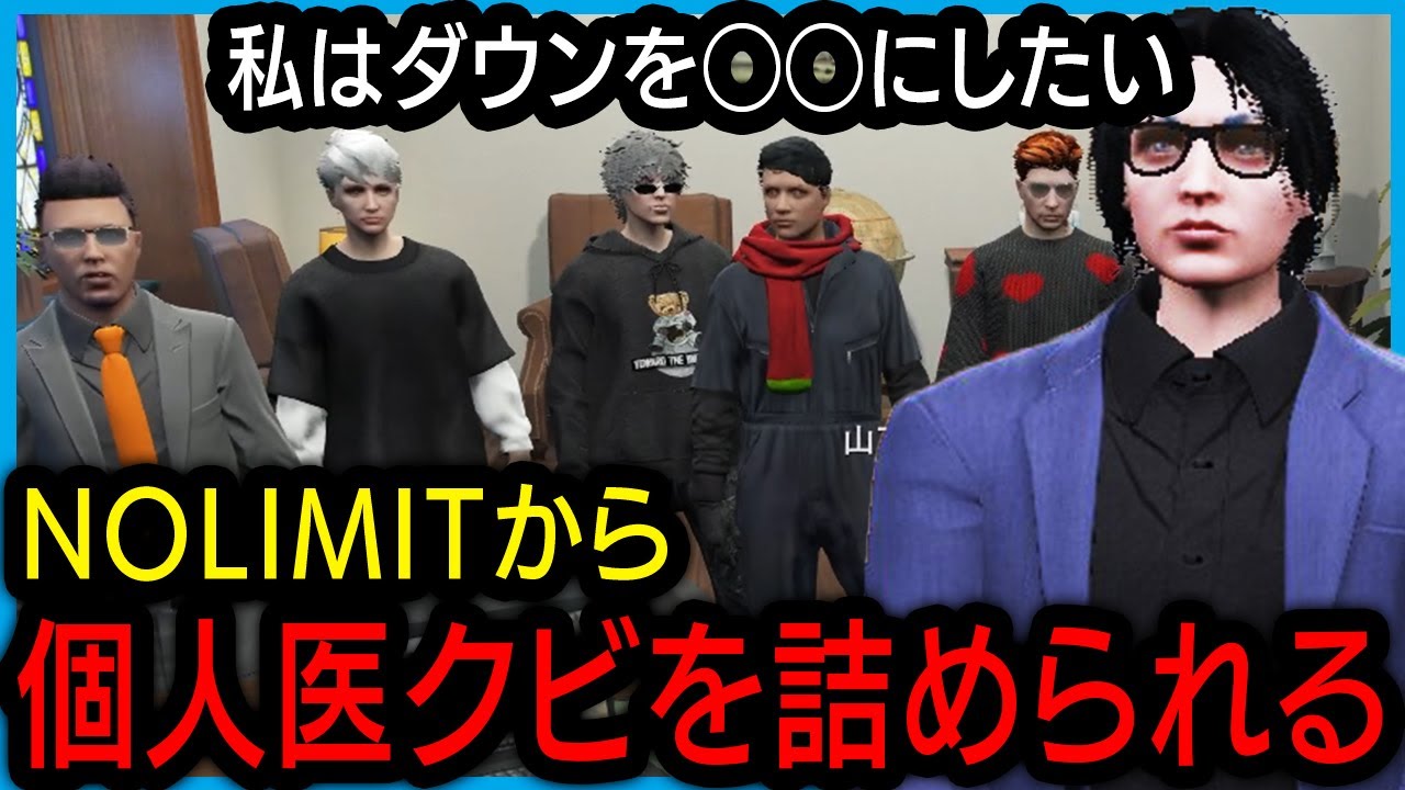 【ストグラ】個人医クビの件についてNOLIMITに詰められる市長【切り抜き/しょぼすけ】