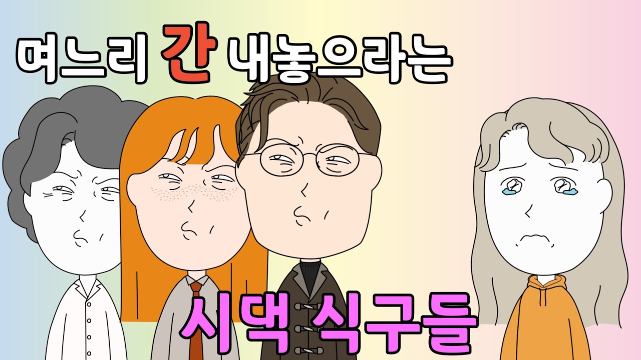 며느리 간 내놓으라는 시댁 식구들