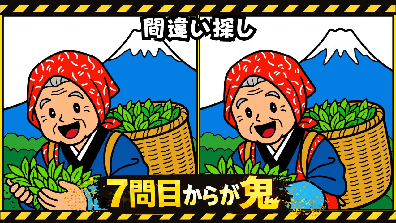 【間違い探し】高齢者向け脳トレ｜静岡県10問チャレンジ
