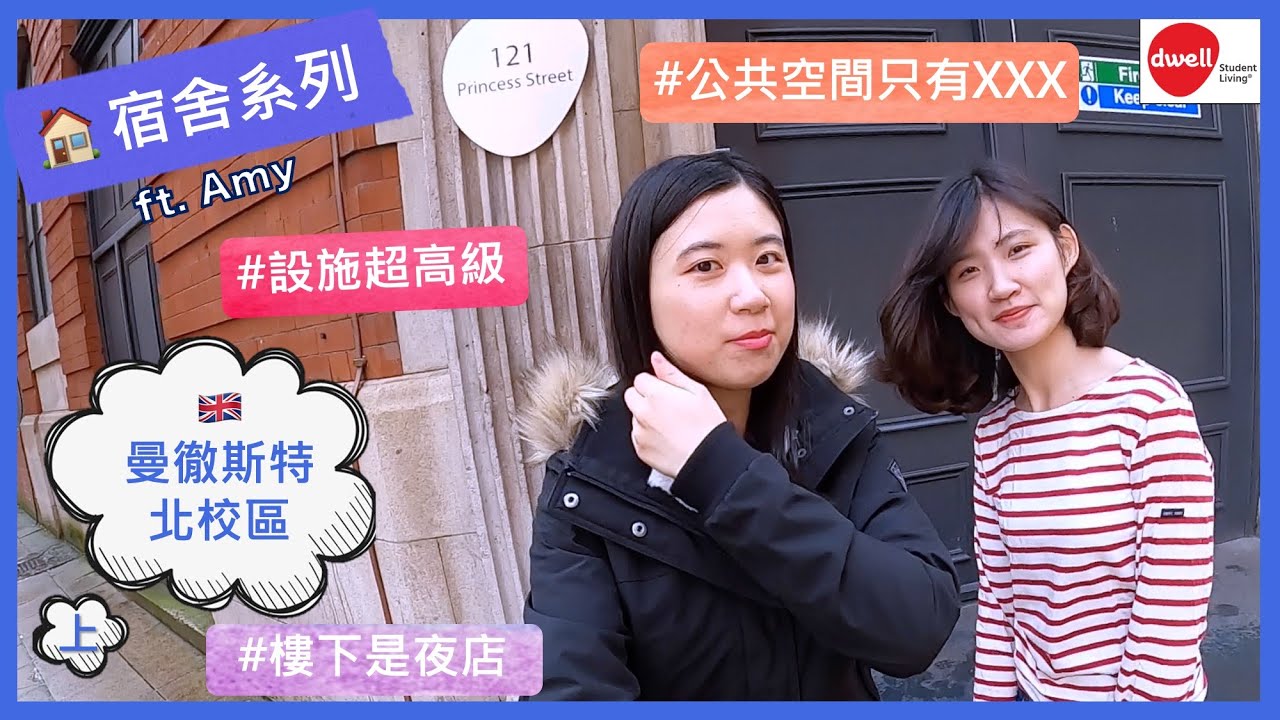 英國宿舍開箱4-1 // 再訪 Princess St！這次來看不同房型  /// 留學的婷婷 #09