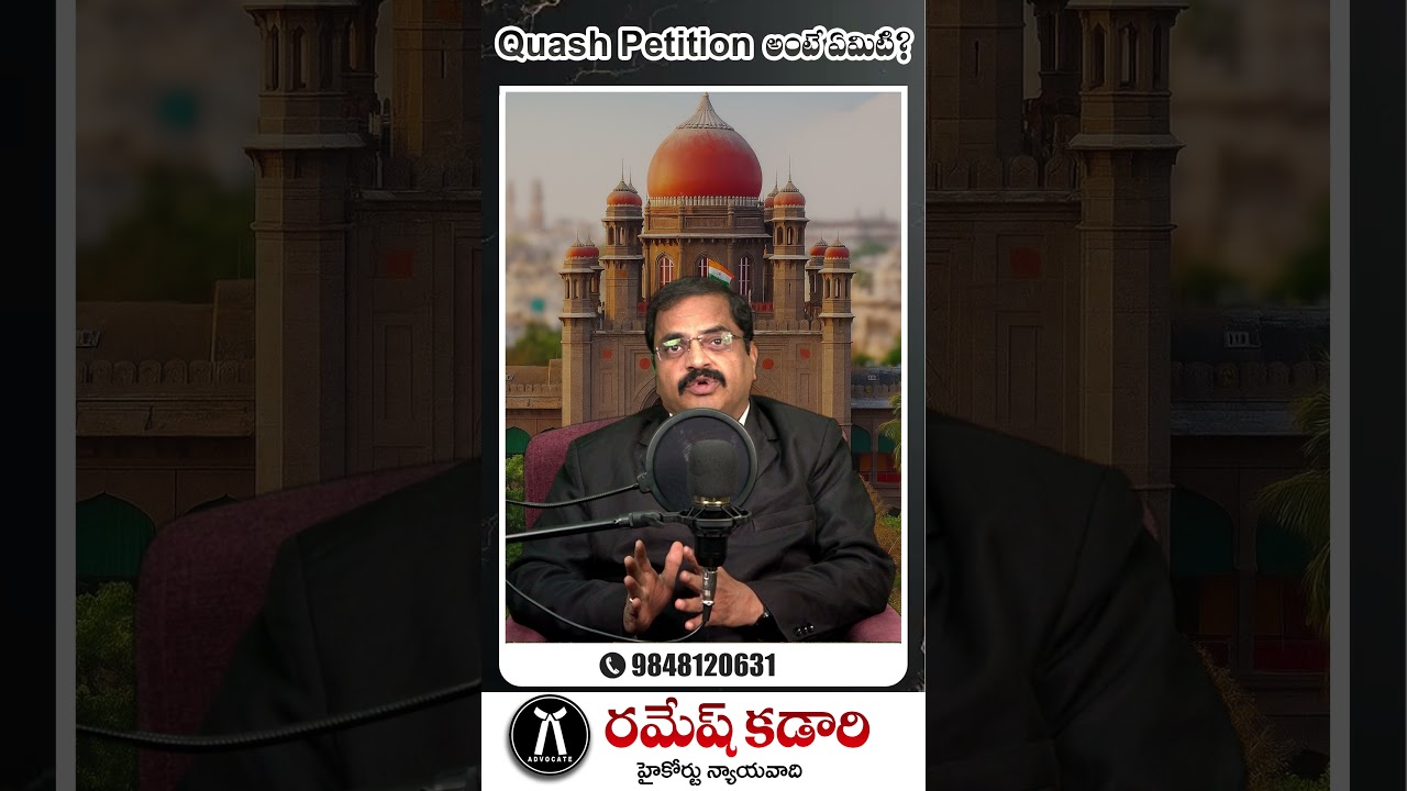 Quash Petition అంటే ఏమిటి?  పోలీస్ వారు తప్పుడు కేసులు పెడితే ఏంచేయాలి?