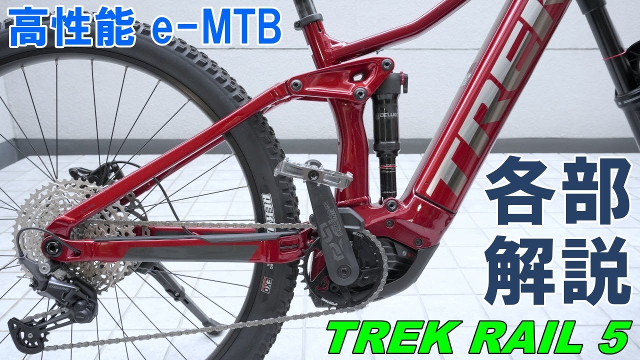 【e Bike】高性能e MTB「TREK RAIL 5」車体・装備解説