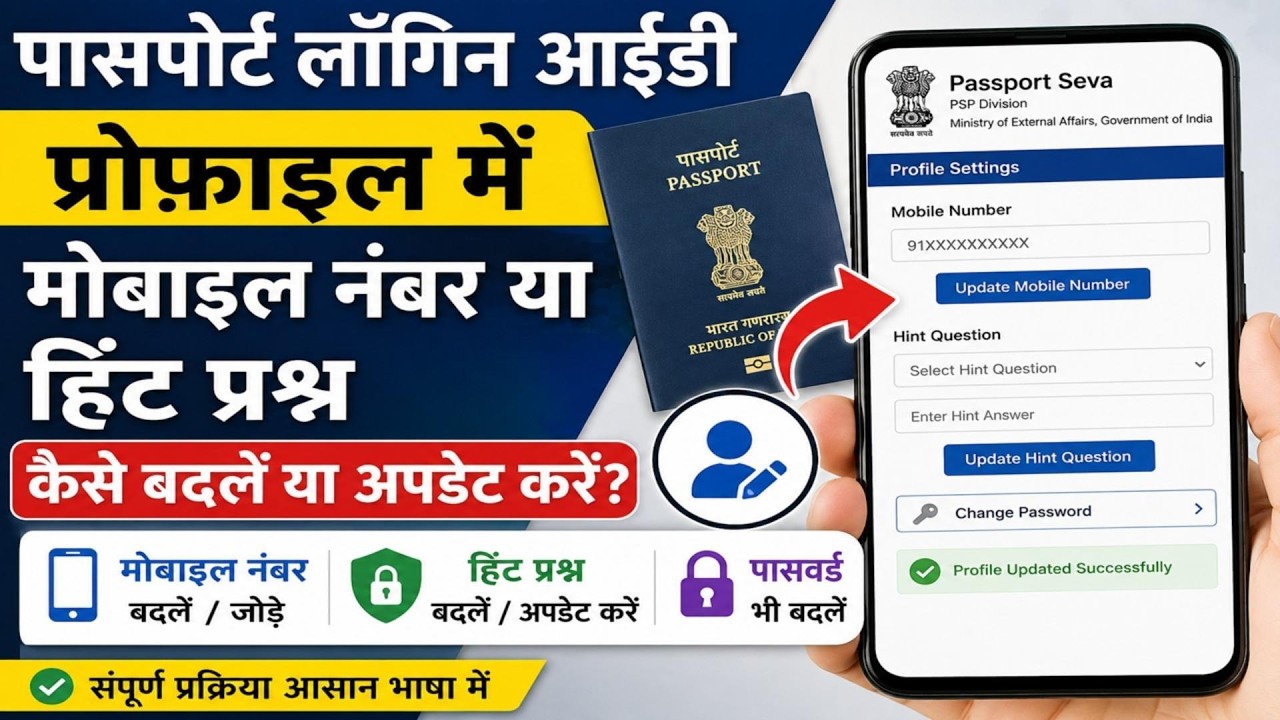 👉Passport Seva Account Mobile Number Change | Security Question Update | Password Change 2026