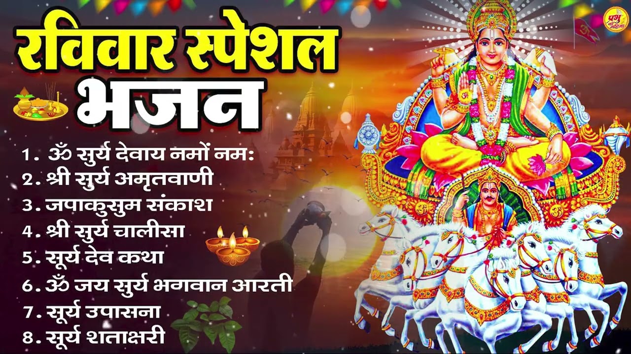रविवार भक्ति भजन : ॐ सूर्य देवाय नमो नमः, जपाकुसुम संकाशं, सूर्य देव अमृतवाणी, सूर्य चालीसा व आरती