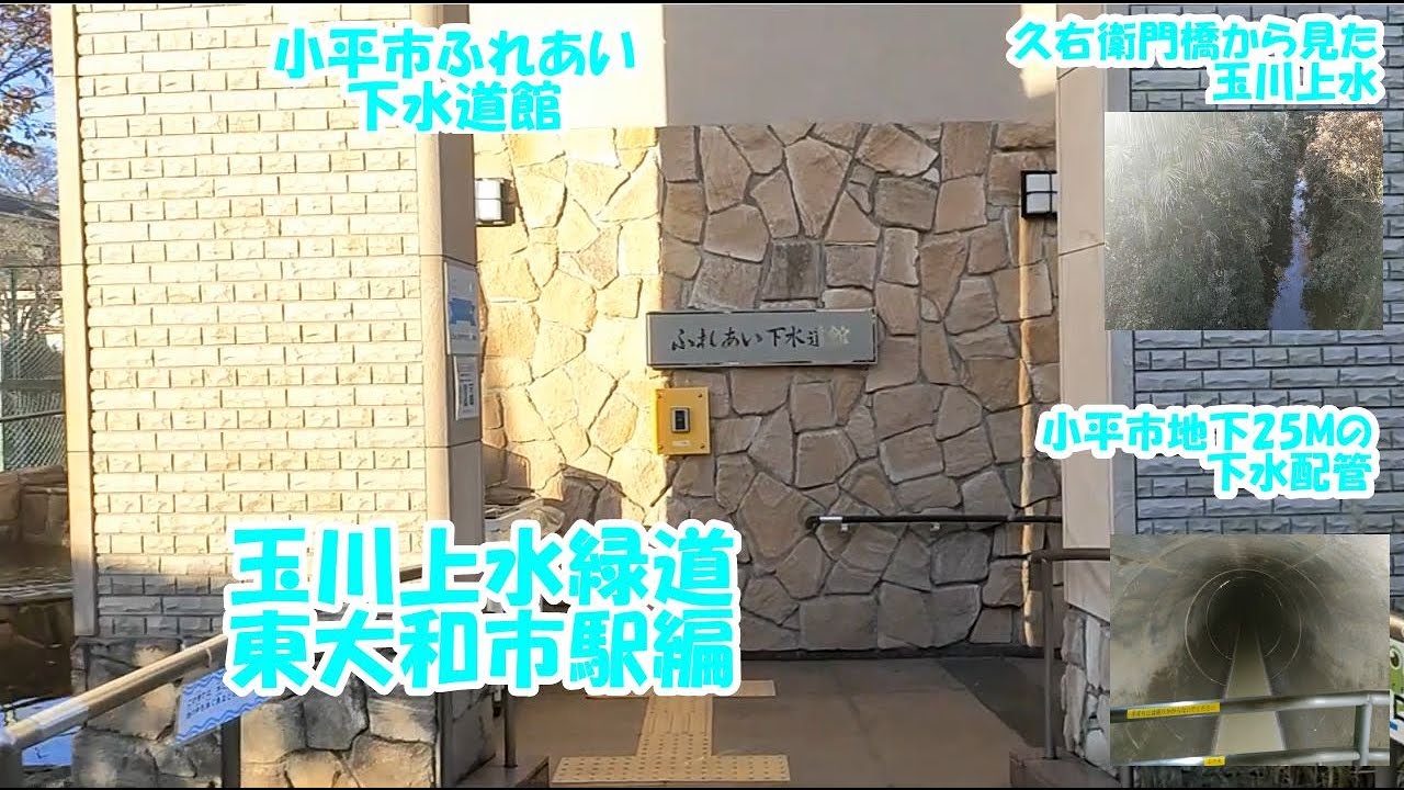 【玉川上水緑道　東大和市駅編3】玉川上水緑道散策動画第5弾　その3　今回は、西武国分寺線鷹の台駅を目指しつつ、小平市ふれあい下水道館と小平中央公園にも訪れます。