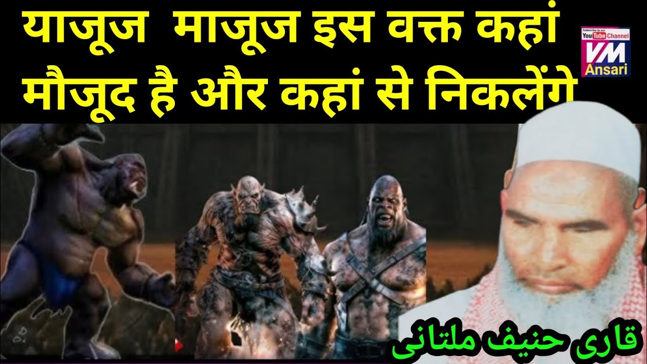 Yajuj Majuj Ki Diwar Kaha Hai Our Kab Bahar Niklenge /Qari Hanif Multani/ Kari Hanif ki takrir