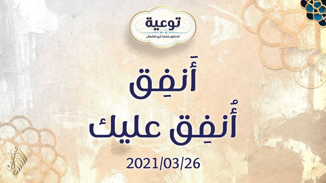 توعية أَنفِق أُنفِق عليك - د.محمد خير الشعال