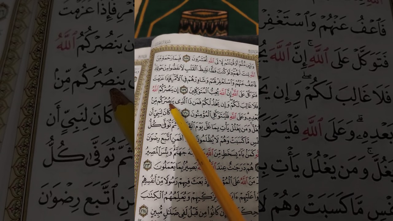 تصحيح تلاوة سورة آل عمران آية ١٥٨ إلى آية ١٦٥ 