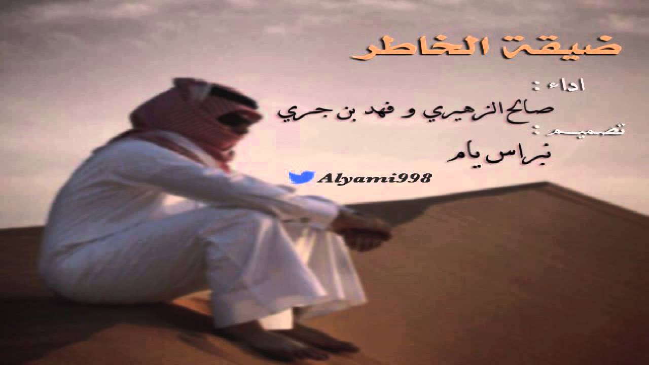 ضيقة الخاطر ♫  |  اداء: صالح الزهيري و فهد بن جري  ..