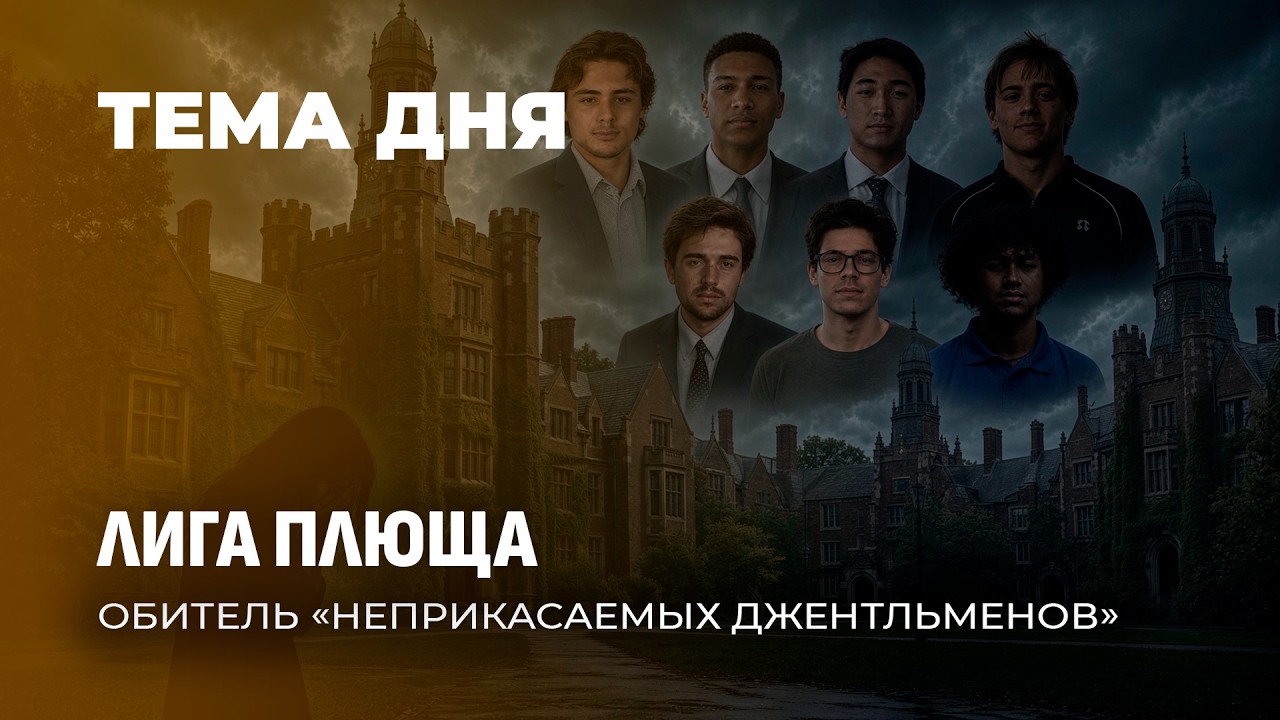 Изнанка Лиги Плюща: что скрывают элитные вузы США? ТЕМА ДНЯ