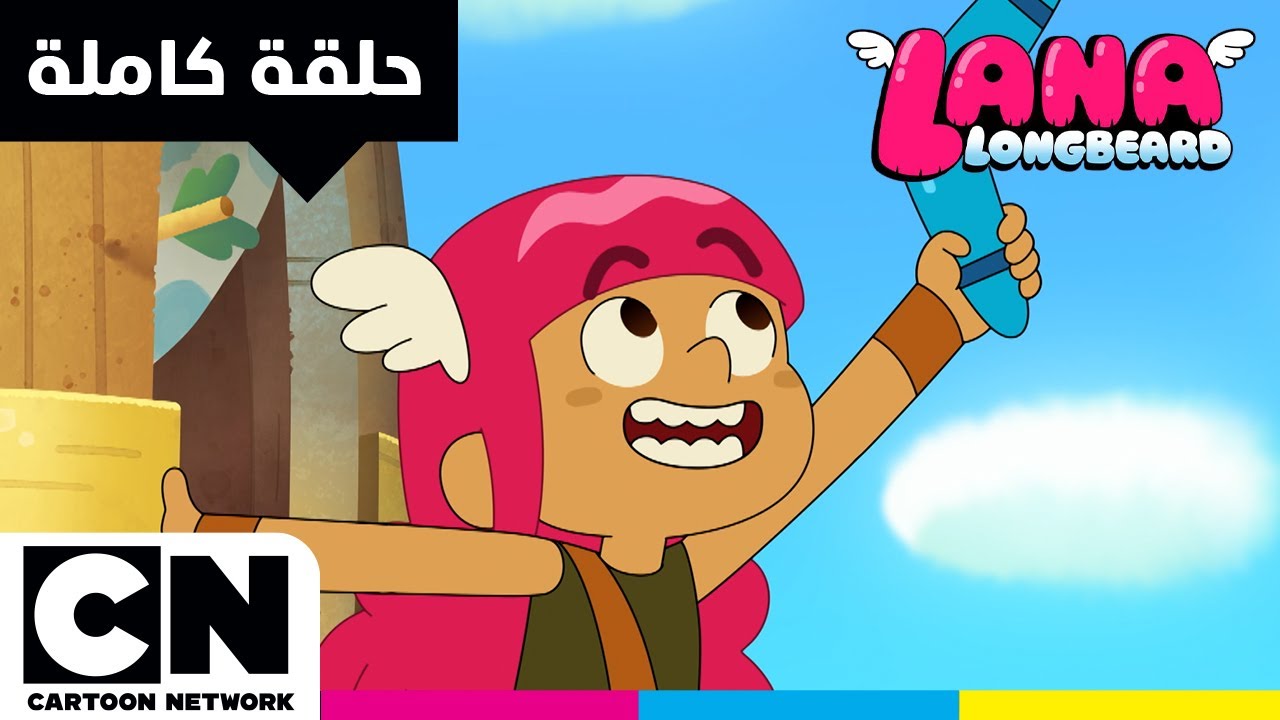 لانا لونغبيرد | حلقة - يرجع إليّ دائمًا | كرتون نتورك