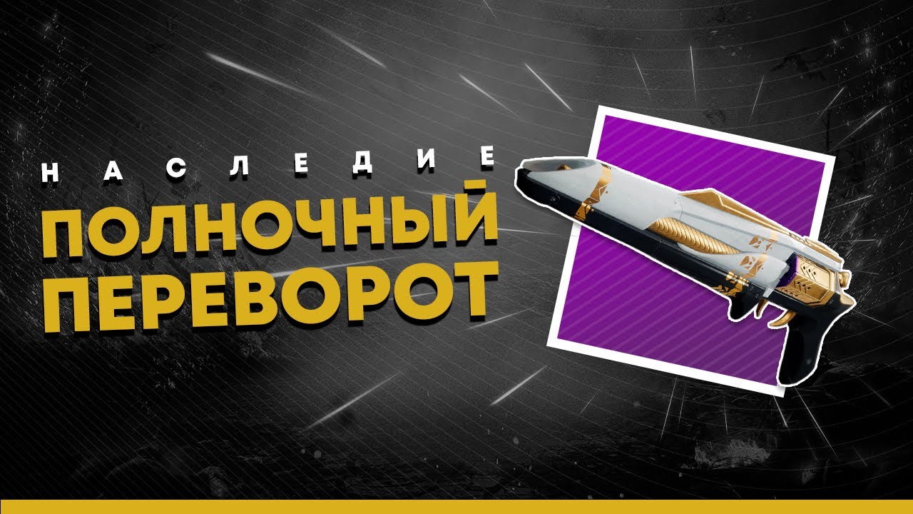 Destiny 2. Полночный переворот. Легенды прошлого.