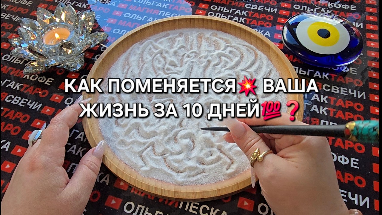 🔥ВСЕ ЧТО Я ЗДЕСЬ СКАЖУ СЛУЧИТСЯ💯 ЗА 10 ДНЕЙ❗ Гадание на песке онлайн🧿
