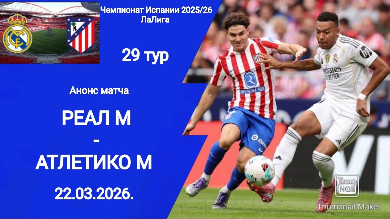 Чемпионат Испании 2025/26! Реал М - Атлетико М! Анонс матча!