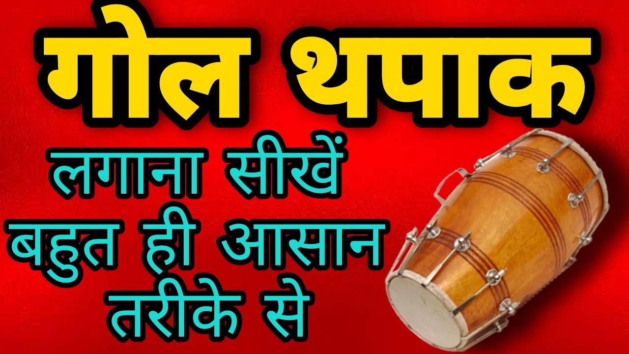 गोल थपकी बजाना सीखे बहुत ही आसान तरीके से | Gol Thapki bajana sikhe | Thapak Easy Lesson | Dholak