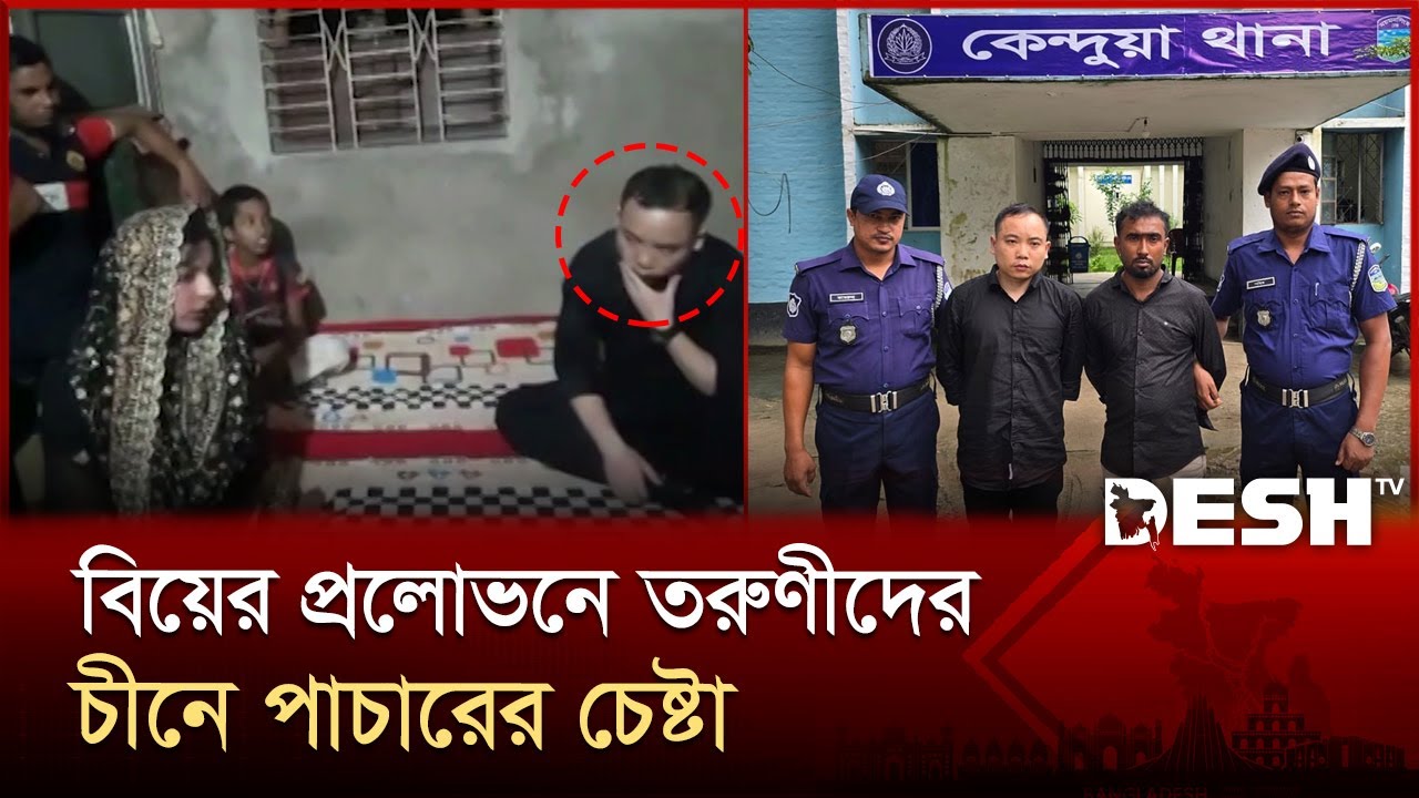 বিয়ের ফাঁদে নারী পাচারের চেষ্টা, কেন্দুয়ায় চীনা নাগরিকসহ আটক ৩ | Human Trafficking | Netrokona