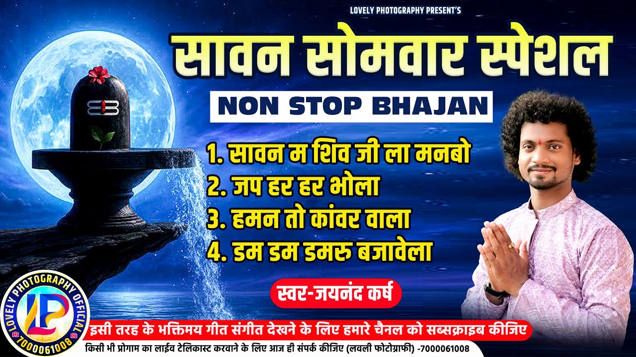 सावन सोमवार स्पेशल नॉन stop bhajan ll jaynand karsh
